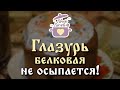 Идеальная Белковая Глазурь. НЕ ОСЫПАЕТСЯ при нарезке кулича! / Базовые уроки/ Slavic Secrets