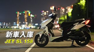 【日常】新車入庫 JET SL 158｜代步車有需要買這麼好嗎?｜買車還賺到一組前避震