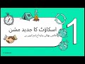 وسیع تر افق  اسکاؤٹنگ کا جدید مشن