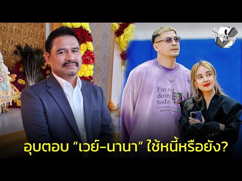 #LawyerSaiyud remains silent on whether #WayNana has repaid her debt. He acknowledges the debt ha...