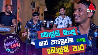 ඩොල්කි මංජු කන් පැලෙන්න ගහපු ඩොල්කි පාර | Night Life With Iraj | Sirasa TV