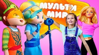 Идём на Мультимир с Барби. Школа гимнастики: видео для девочек. Идём на Мультимир с Барби. Школа гимнастики: видео для девочек.