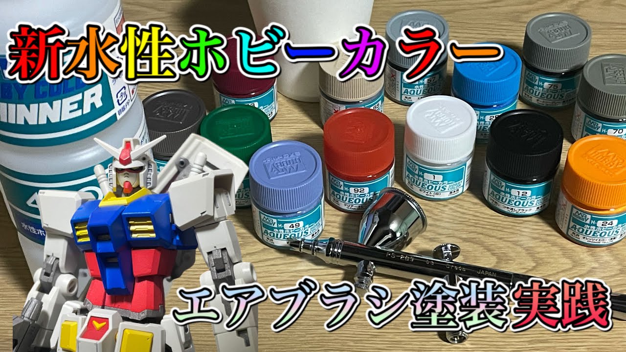 新水性ホビーカラー エアブラシ塗装実践編』 HG RX-78-2ガンダム