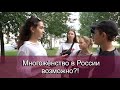 Многожёнство в России возможно?!