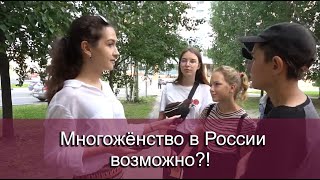 Многожёнство в России возможно?!