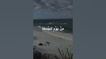سورة الجمعة جمعة مباركة 🥰