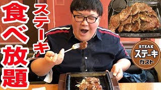 【大食い】ステーキガスト食べ放題で130kgのデブは何㎏食べれるのか⁈