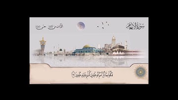 سورة الأنعام بصوت الشيخ محمد صديق المنشاوي من آية 116 حتى آية  120