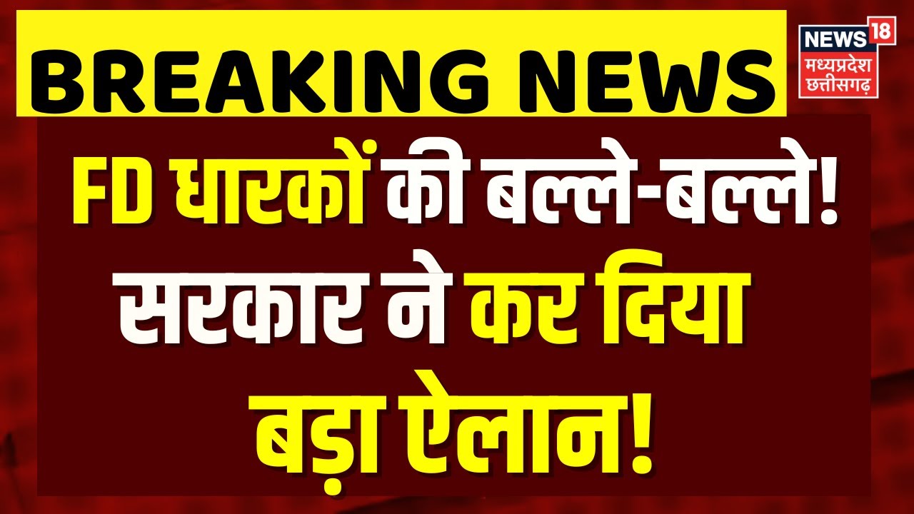 Budget 2026: FD निवेशकों के लिए बड़ी खुशखबरी! बजट 2026 में सरकार का बड़ा ऐलान? | Top News| FD Scheme