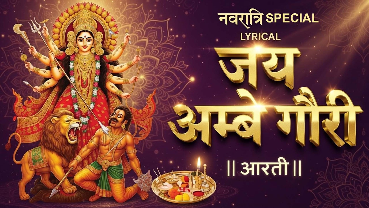 माता रानी की आरती सुनते ही मिट जाएंगे जीवन के कष्ट | Navratri Special Aarti | Jai Ambe Gauri