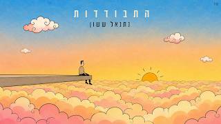 נתנאל ששון - התבודדות