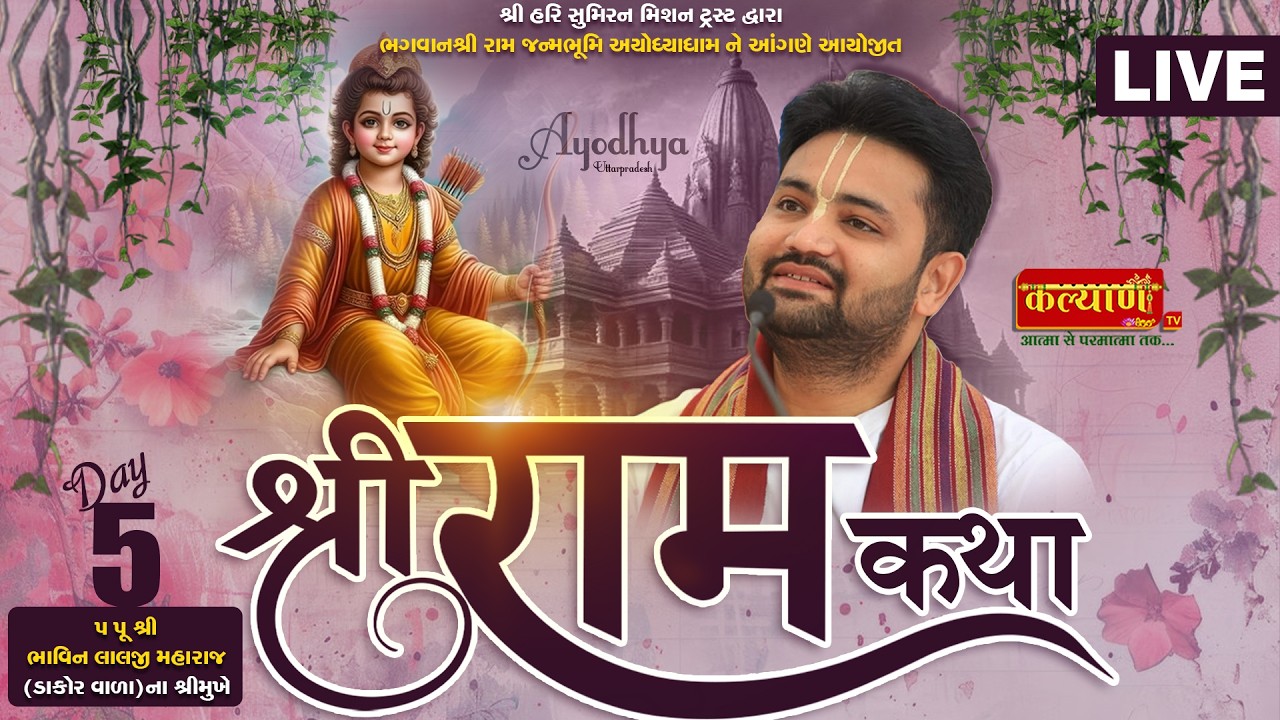 LIVE || Shree Ram Katha || Pu. Bhavin Lalji Maharaj || Ayodhya, Uttar Pradesh || Day 05