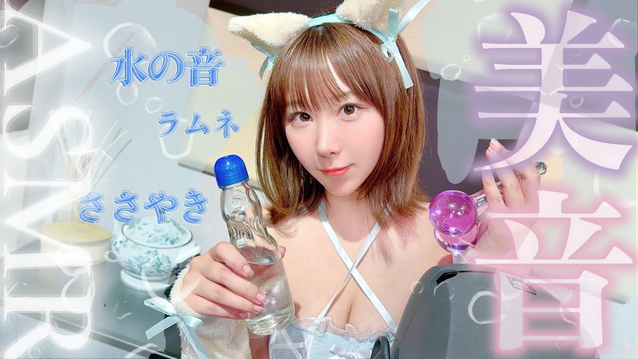 【ネココスASMR】ラムネ、炭酸、夏の音。【＃KU100】