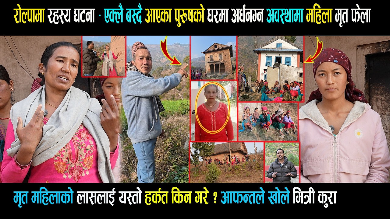 रोल्पामा र हस्य मय घ टना - एक्लै बस्दै आएका पुरुषको घरमा अ र्धन ग्न अवस्थामा म हिला मृ त फे ला Rolpa