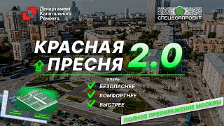 Красная Пресня 2.0. Полное преображение Москвы.