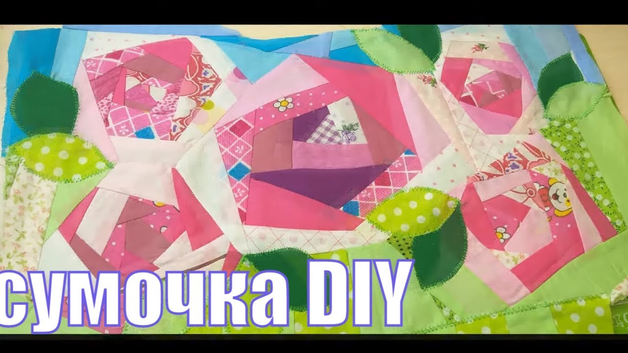сумочка с секретом часть 1/крейзи квилт/diy#patchwork#лоскутноешитье#крейзиквилт