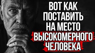 5 Фраз, Которые Остужают Высокомерие Любого Человека _ Стоицизм