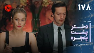 Dokhtare Poshte Panjereh -Episode 178 -سریال دختر پشت پنجره - قسمت 178 - دوبله فارسی