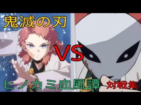 鬼滅の刃 ヒノカミ血風譚 錆兎VS錆兎