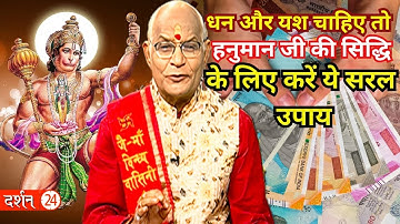 धन और यश चाहिए तो हनुमान जी की सिद्धि के लिए करें ये सरल उपाय।Pandit Suresh Pandey।Darshan24