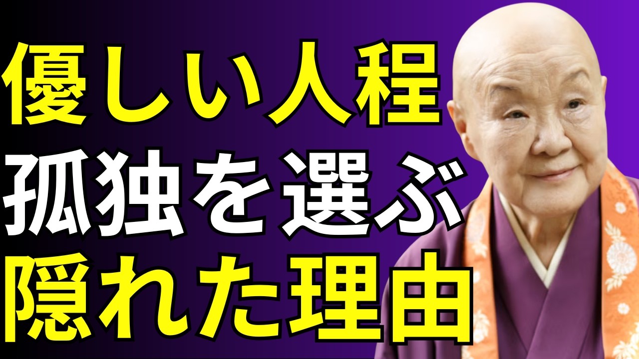 【瀬戸内寂聴】まともな人が孤独（ぼっち）になる理由7選！優秀な人ほど群れないのはなぜ？衝撃の真相が人生を変える│ 人間関係の法則 偉人の言葉 朗読