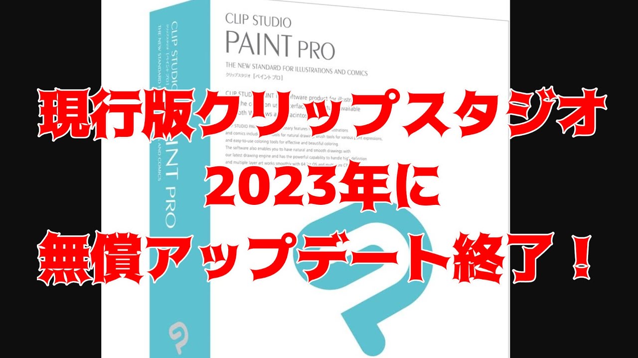 クリスタ 現行版クリップスタジオが23年に無償アップデート終了 おすすめのペイントソフト紹介 Clip Studio Youtube