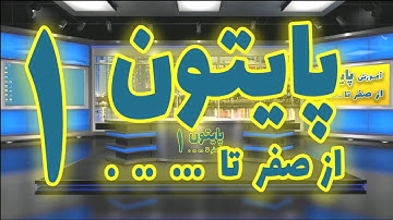 01 - آموزش  پایتون - از سطح صفر تا حک ناسا  - قسمت اول - برنامه های خطی ( نسخه کامل- پیشنهاد مدرس)