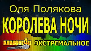 Оля Полякова | Королева ночи | ЭКСТРЕМАЛЬНОЕ КАРАОКЕ