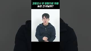 음주운전 경찰조사 끝나고 양형자료 제출하면 늦은 걸까? #shorts
