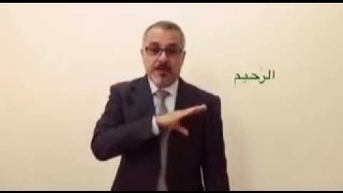 لغة الاشارة سورة الفاتحة