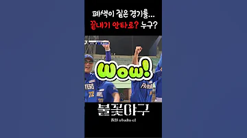 불꽃야구 패색이 짙은 경기를 승리로 이끄는 끝내기 선수 강동우 짜릿한승부 역전승 한점차 승리 대구고 정근우 김민범 정용검 김선우 