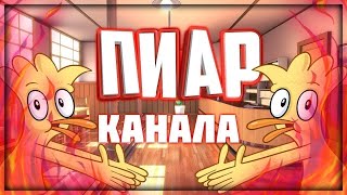 │Пиар Каналов│Оценка!│Пиар!!!│Играем В Роблокс!│