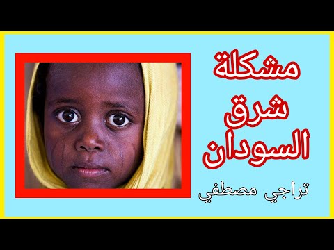 الوضع الراهن في شرق السودان تراجي مصطفي