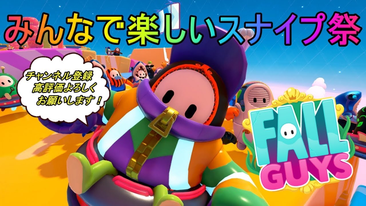 Fall Guys/フォールガイズ！WBC開幕記念スナイプ！初見さん大歓迎【参加型】