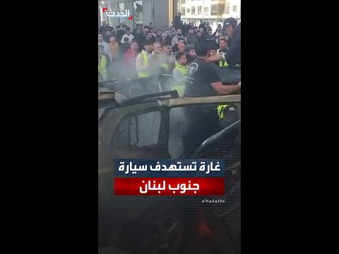 غارة إسرائيلية تستهدف سيارة جنوب لبنان