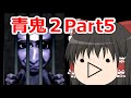【ゆっくり実況】ゆっくり急いで青鬼２実況　Part5