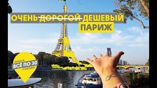 ПАРИЖ | Лайфхаки для  БЮДЖЕТНОГО путешествия | ВСЕ ПО 30