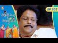 Ep 203     aliyan vs aliyan  malayalam comedy serial amritatvarchives