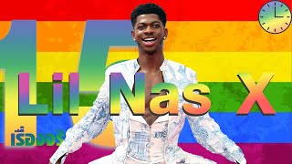 15 เรื่องจริงที่คุณไม่รู้เกี่ยวกับ Lil Nas X (ลิล นาส เอ็กซ์)