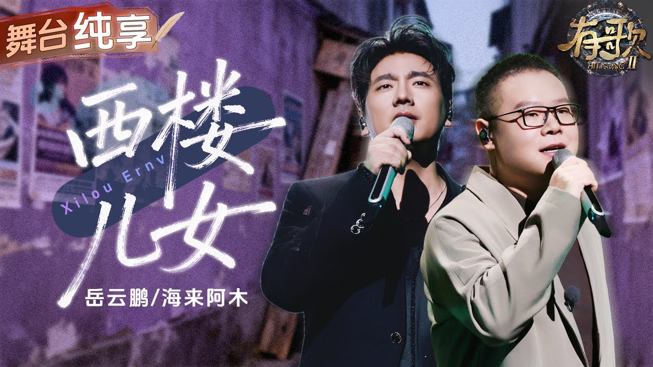 【纯享版】终于等到原唱和翻唱梦幻合体！海来阿木岳云鹏《西楼儿女》两种声线完美互补 将歌曲里的遗憾化作温柔的力量！ #有歌2 EP3 20260116