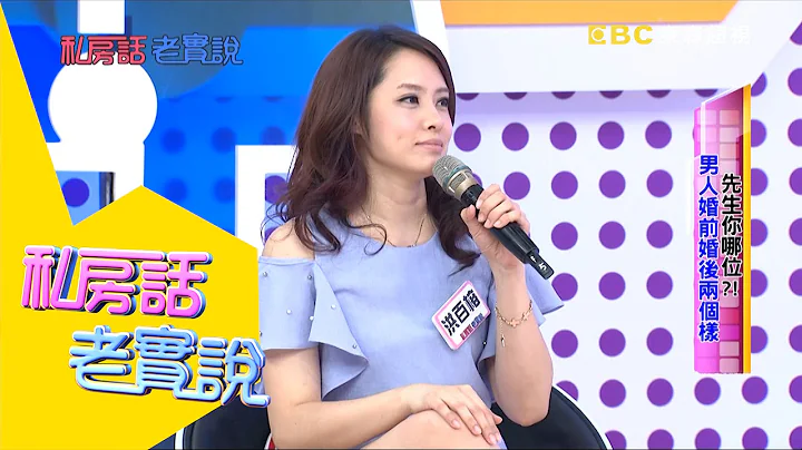 先生你哪位！男人婚前婚後兩個樣？！余浩然 洪百榕20140731 一刀未剪版 私房話老實說 - 天天要聞