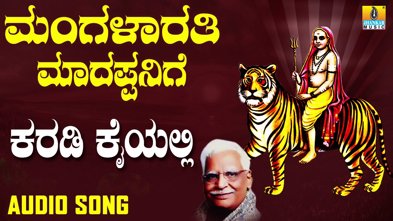 ಶ್ರೀ ಮಲೆ ಮಹದೇಶ್ವರ ಭಕ್ತಿಗೀತೆಗಳು| Mangalarathi Madappanige |Karadi Kaiyalli