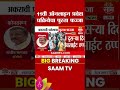 अकरावी प्रवेशाचा पुरता फज्जा | 11th Admission News