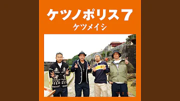ケツメイシ 事件は現場で起きている Mp3