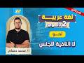 عربي تانيه ثانوي الترم الثاني لا النافيه للجنس للصف الثاني الثانوي مستر محمد حسام
