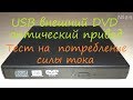 Внешний USB DVD привод из sata / ide привода ноутбука - обзор тест потребления силы тока