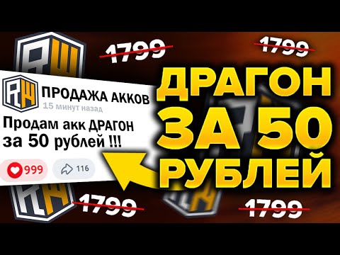 Купил АККАУНТ ДРАГОН за 50 РУБЛЕЙ ! 😳 REALLYWORLD / Проверка на честность в Майнкрафт