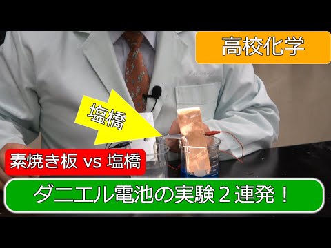 ダニエル電池 実験 素焼き板 塩橋 高校化学 エンジョイケミストリープラス 121152