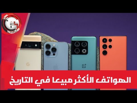  10 الهواتف الأكثر مبيعا في التاريخ