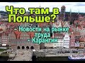 Что там в Польше? Новости на рынке труда, Карантин.